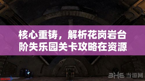 核心重铸，解析花岗岩台阶失乐园关卡攻略在资源管理中的关键性及高效优化策略