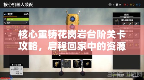 核心重铸花岗岩台阶关卡攻略，启程回家中的资源管理重要性及实战策略
