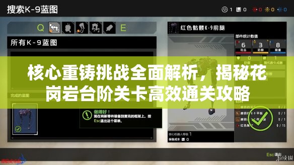核心重铸挑战全面解析，揭秘花岗岩台阶关卡高效通关攻略