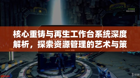 核心重铸与再生工作台系统深度解析，探索资源管理的艺术与策略