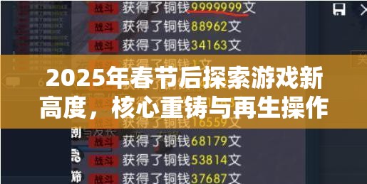 2025年春节后探索游戏新高度，核心重铸与再生操作秘籍大揭秘