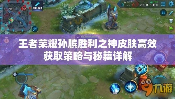 王者荣耀孙膑胜利之神皮肤高效获取策略与秘籍详解