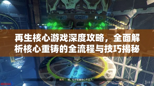 再生核心游戏深度攻略，全面解析核心重铸的全流程与技巧揭秘