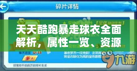 天天酷跑暴走球衣全面解析，属性一览、资源管理重要性及高效利用策略