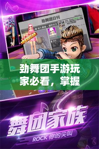 劲舞团手游玩家必看，掌握游戏选歌技巧，轻松选出最适合你的歌曲！