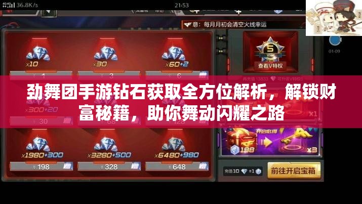 劲舞团手游钻石获取全方位解析，解锁财富秘籍，助你舞动闪耀之路