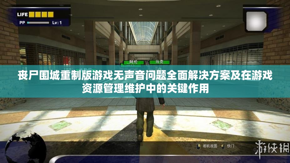 丧尸围城重制版游戏无声音问题全面解决方案及在游戏资源管理维护中的关键作用