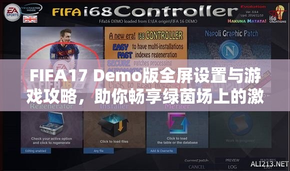 FIFA17 Demo版全屏设置与游戏攻略，助你畅享绿茵场上的激烈对战