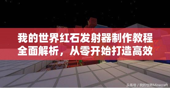 我的世界红石发射器制作教程全面解析，从零开始打造高效自动化神器