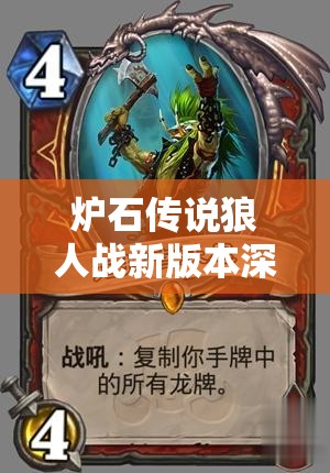 炉石传说狼人战新版本深度攻略，全面解析最新卡组构建与战术运用