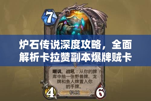 炉石传说深度攻略，全面解析卡拉赞副本爆牌贼卡组的构建与运用