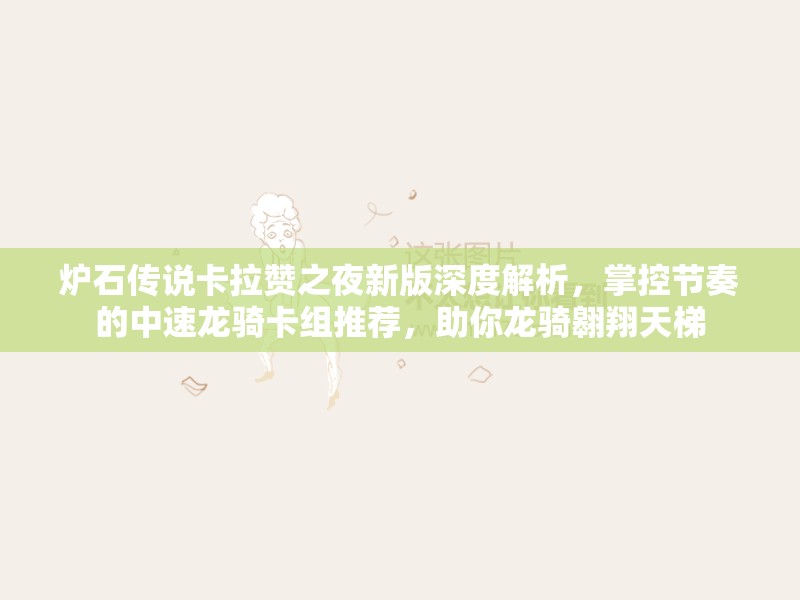 炉石传说卡拉赞之夜新版深度解析，掌控节奏的中速龙骑卡组推荐，助你龙骑翱翔天梯