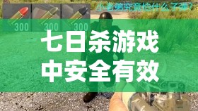 七日杀游戏中安全有效的杀狗技巧与策略全面深度揭秘