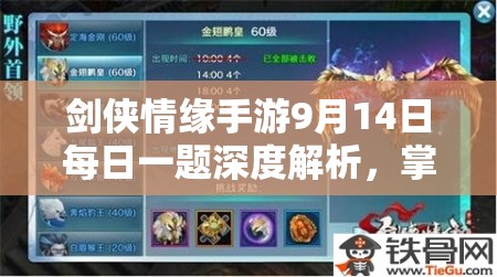 剑侠情缘手游9月14日每日一题深度解析，掌握资源管理艺术，攻略必备