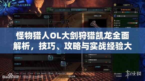 怪物猎人OL大剑狩猎凯龙全面解析，技巧、攻略与实战经验大揭秘