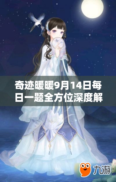 奇迹暖暖9月14日每日一题全方位深度解析，攻略技巧助你轻松成为游戏小达人！