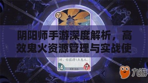 阴阳师手游深度解析，高效鬼火资源管理与实战使用策略指南