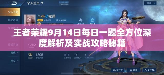 王者荣耀9月14日每日一题全方位深度解析及实战攻略秘籍