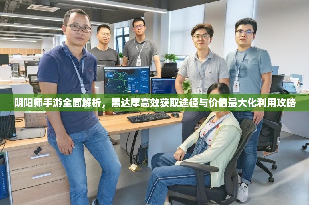 阴阳师手游全面解析，黑达摩高效获取途径与价值最大化利用攻略