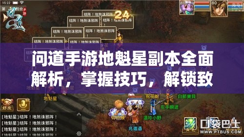 问道手游地魁星副本全面解析，掌握技巧，解锁致胜秘籍与攻略