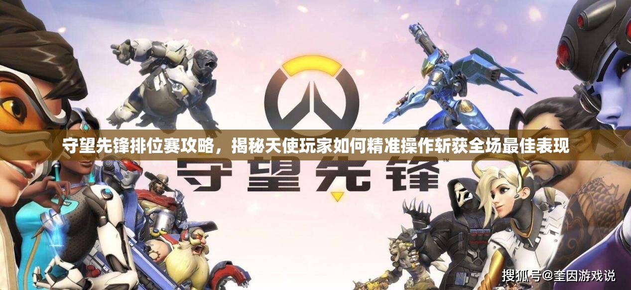 守望先锋排位赛攻略，揭秘天使玩家如何精准操作斩获全场最佳表现