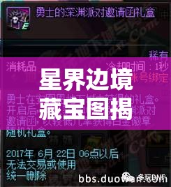 星界边境藏宝图揭秘，探索获取终极深渊套装神秘钥匙的奇幻之旅