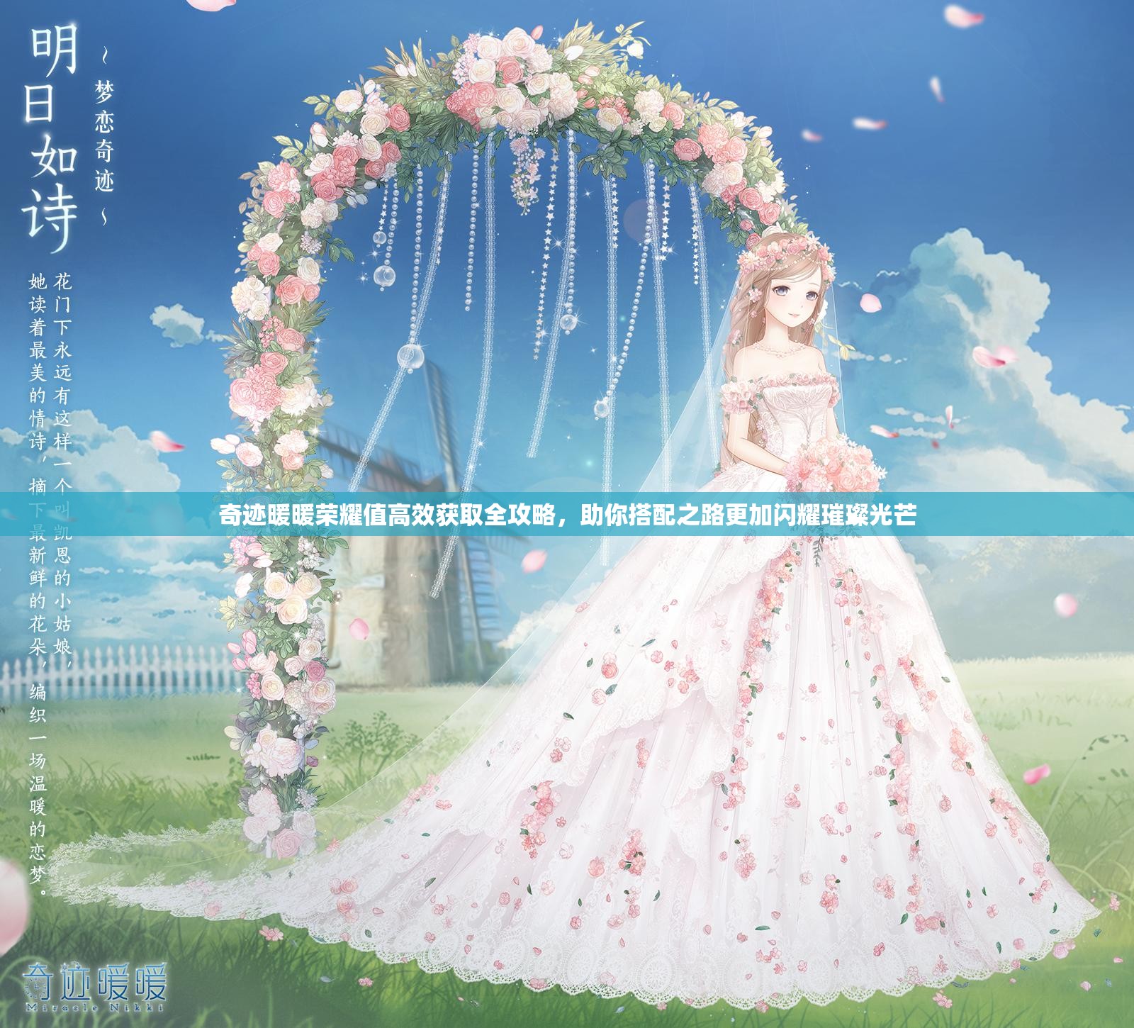 奇迹暖暖荣耀值高效获取全攻略，助你搭配之路更加闪耀璀璨光芒