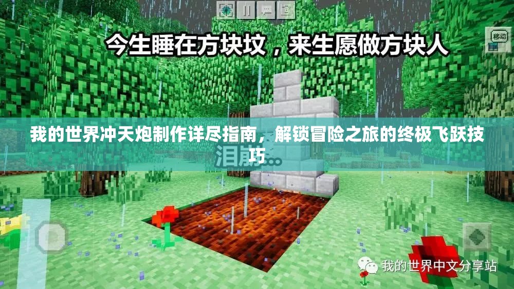 我的世界冲天炮制作详尽指南，解锁冒险之旅的终极飞跃技巧