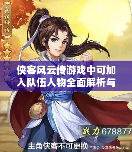 侠客风云传游戏中可加入队伍人物全面解析与招募攻略