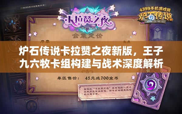 炉石传说卡拉赞之夜新版，王子九六牧卡组构建与战术深度解析