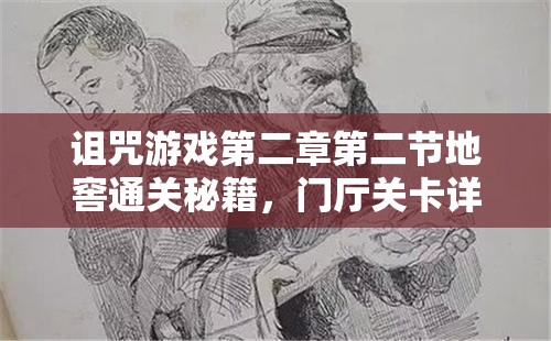 诅咒游戏第二章第二节地窖通关秘籍，门厅关卡详细图文攻略解析