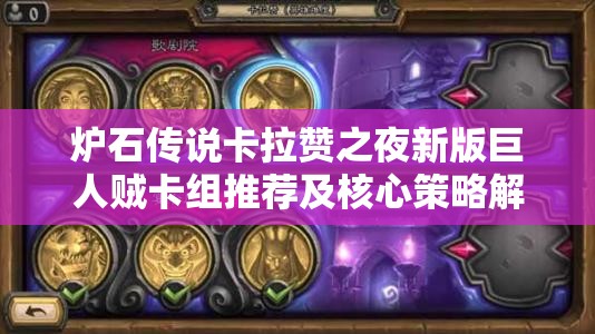 炉石传说卡拉赞之夜新版巨人贼卡组推荐及核心策略解析