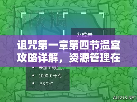 诅咒第一章第四节温室攻略详解，资源管理在温室关卡中的核心作用与高效运用策略