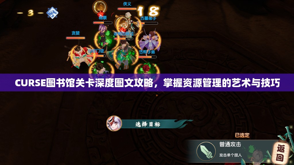 CURSE图书馆关卡深度图文攻略，掌握资源管理的艺术与技巧