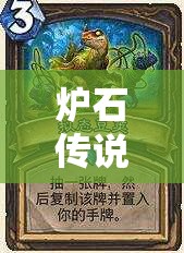 炉石传说，揭秘盗贼快速冲传说秘籍，深度剖析传说连胜吹嘘贼卡组构建