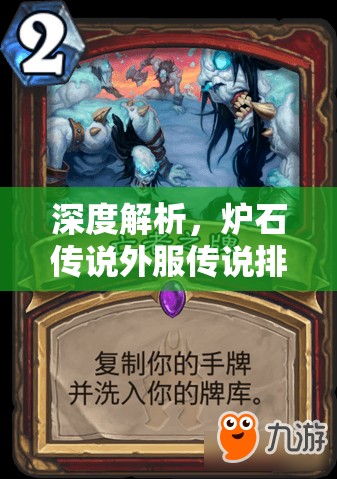 深度解析，炉石传说外服传说排名恩佐斯防战卡组构建与玩法攻略