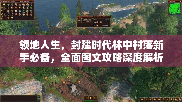 领地人生，封建时代林中村落新手必备，全面图文攻略深度解析