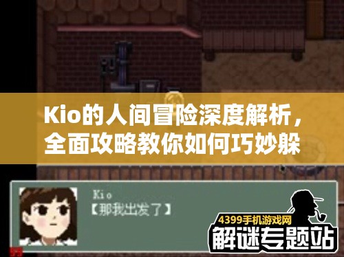 Kio的人间冒险深度解析，全面攻略教你如何巧妙躲避波波追杀