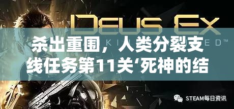 杀出重围，人类分裂支线任务第11关‘死神的结局’详尽深度图文攻略解析