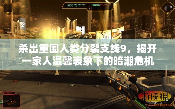 杀出重围人类分裂支线9，揭开一家人温馨表象下的暗潮危机