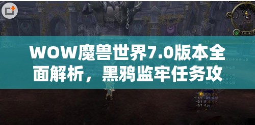 WOW魔兽世界7.0版本全面解析，黑鸦监牢任务攻略与详细步骤指南