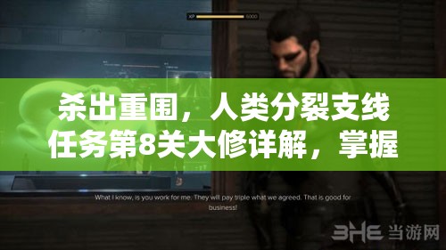 杀出重围，人类分裂支线任务第8关大修详解，掌握资源管理的艺术与策略