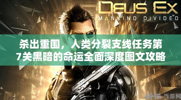 杀出重围，人类分裂支线任务第7关黑暗的命运全面深度图文攻略