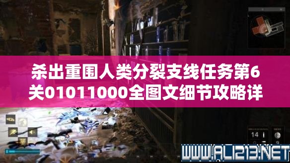 杀出重围人类分裂支线任务第6关01011000全图文细节攻略详解