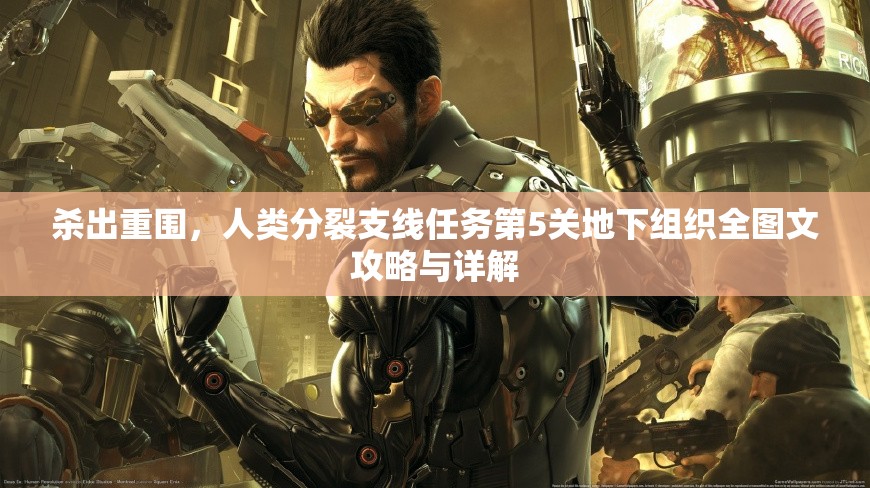 杀出重围，人类分裂支线任务第5关地下组织全图文攻略与详解