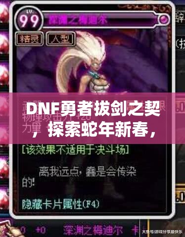 DNF勇者拔剑之契，探索蛇年新春，解锁史诗武器的终极神秘钥匙