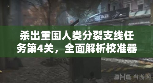 杀出重围人类分裂支线任务第4关，全面解析校准器图文攻略