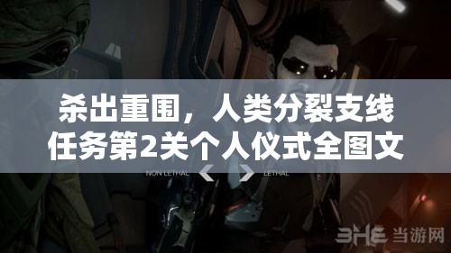 杀出重围，人类分裂支线任务第2关个人仪式全图文攻略详解
