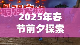 2025年春节前夕探索炉石传说新版，恩佐斯亡语猎的猎手之道与亡魂掌控