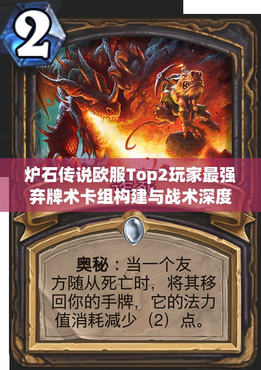 炉石传说欧服Top2玩家最强弃牌术卡组构建与战术深度解析